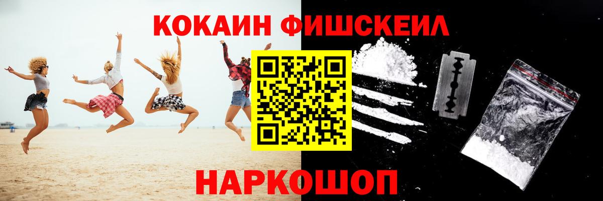 КОКАИН FishScale Воронеж