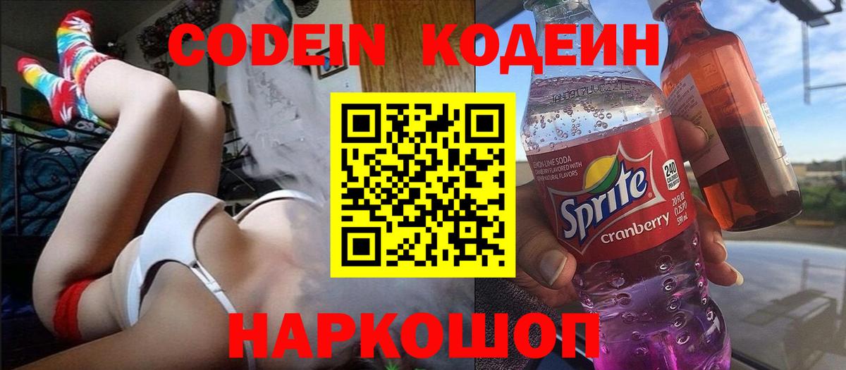 Codein Purple Drank Воронеж